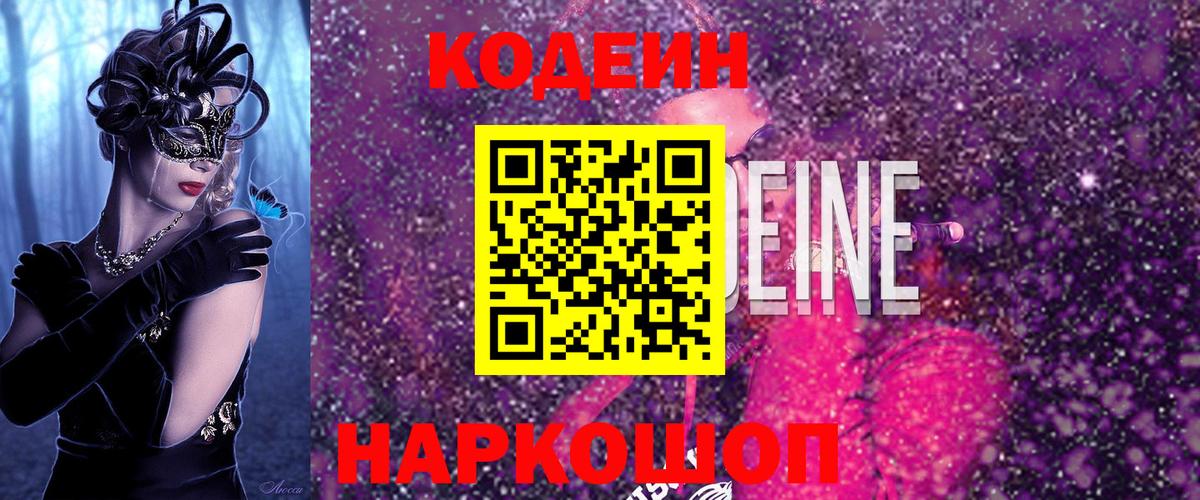 Кодеин Purple Drank  Кодеиновый сироп Lean напиток Lean (лин)  Вход с VPN  Всеволожск 